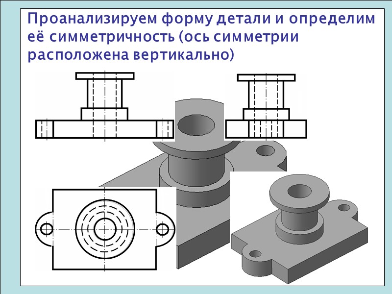 Проанализируем форму детали и определим её симметричность (ось симметрии расположена вертикально)
